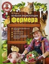 Подарок владельцу усадьбы (комплект из 2 книг). Домашняя птица. Большая энциклопедия фермера.