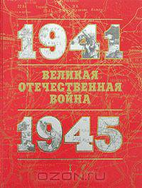 Великая Отечественная война 1941-1945. Книга для чтения. В 2 частях. Часть 1