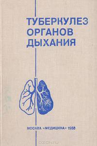 Туберкулез органов дыхания. Руководство для врачей