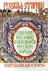Собрание пословиц и поговорок русского народа