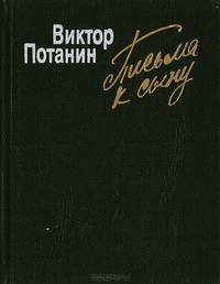 Письма к сыну. Повесть и рассказы