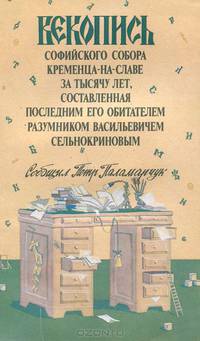 Векопись Софийского собора Кременца-на-Славе за тысячу лет, составленная последним его обитателем Разумником Васильевичем Сельнокриновым