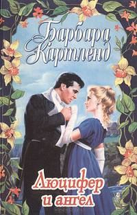 Люцифер и ангел. Карма любви