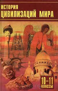 История цивилизаций мира. 10 - 11 классы