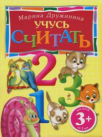 Учусь считать. Для детей от 3-х лет
