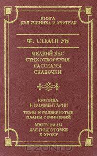 Мелкий бес. Стихотворения. Рассказы. Сказочки