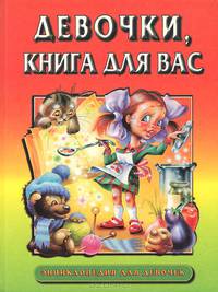 Девочки, книга для вас