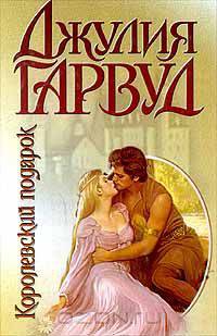 Королевский подарок