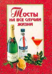 Тосты на все случаи жизни