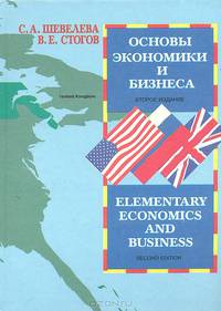 Основы экономики и бизнеса. Учебное пособие