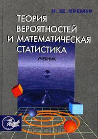 Теория вероятностей и математическая статистика