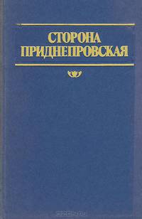 Сторона Приднестровская