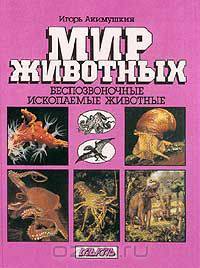 Беспозвоночные. Ископаемые животные