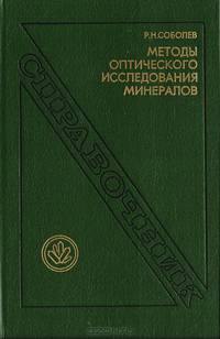 Методы оптического исследования минералов. Справочник