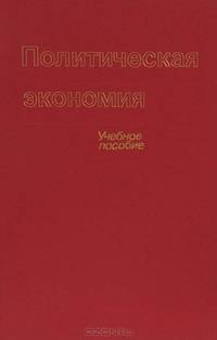 Политическая экономия. Учебное пособие