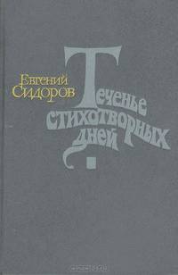 Теченье стихотворных дней
