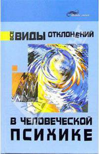 Все виды отклонений в человеческой психике