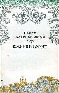 Южный комфорт