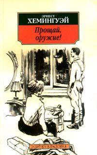 Прощай, оружие!