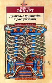 Духовные проповеди и рассуждения