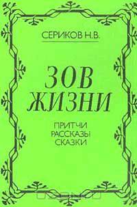 Зов жизни: Притчи; Рассказы; Сказки