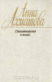 Анна Ахматова. Стихотворения и поэмы