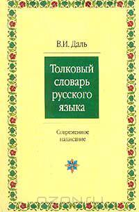 Толковый словарь русского языка. Современное написание