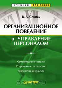 Организационное поведение и управление персоналом
