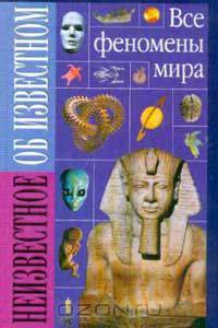 Все феномены мира (пер. с нем. Бем Ю.О.). Серия: Неизвестное об известном
