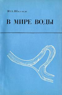 В мире воды
