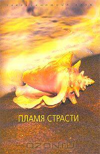 Кэрол Финч. Пламя страсти. Уильям Голдмен. Дело в том, что… Шарлотта Хайнс. Небесный поцелуй