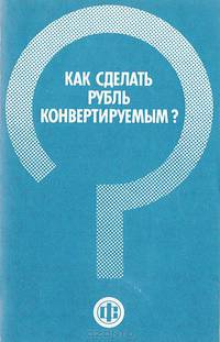 Как сделать рубль конвертируемым?