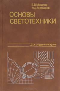 Основы светотехники. В 2 частях. Часть 2. Физиологическая оптика и колориметрия