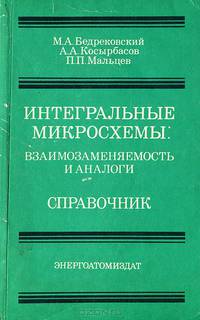 Интегральные микросхемы. Взаимозаменяемость и аналоги. Справочник
