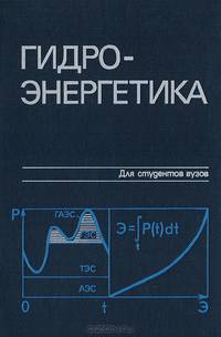 Гидроэнергетика