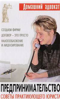 Предпринимательство. Советы практикующего юриста