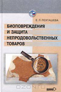 Биоповреждения и защита непродовольственных товаров