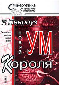 Новый ум короля. О компьютерах, мышлении и законах физики