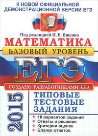 ЕГЭ 2015. МАТЕМАТИКА. БАЗОВЫЙ УРОВЕНЬ. 10 ВАРИАНТОВ ТИПОВЫХ ТЕСТОВЫХ ЗАДАНИЙ. 10 вариантов заданий. Ответы. Бланки ответов.