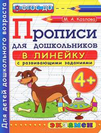 ПРОПИСИ В ЛИНЕЙКУ С РАЗВИВАЮЩИМИ ЗАДАНИЯМИ ДЛЯ ДОШКОЛЬНИКОВ. 4+. Для детей дошкольного возраста. ФГОС ДО.