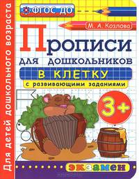 ПРОПИСИ В КЛЕТКУ С РАЗВИВАЮЩИМИ ЗАДАНИЯМИ ДЛЯ ДОШКОЛЬНИКОВ. 3+. Для детей дошкольного возраста. ФГОС ДО.