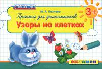 ПРОПИСИ ДЛЯ ДОШКОЛЬНИКОВ. УЗОРЫ НА КЛЕТКАХ. 3+. Для детей дошкольного возраста. ФГОС ДО.