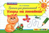 ПРОПИСИ ДЛЯ ДОШКОЛЬНИКОВ. УЗОРЫ НА ЛИНЕЙКАХ. 3+. Для детей дошкольного возраста. ФГОС ДО.
