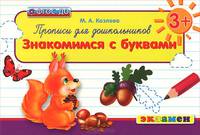 ПРОПИСИ ДЛЯ ДОШКОЛЬНИКОВ. ЗНАКОМИМСЯ С БУКВАМИ. 3+. Для детей дошкольного возраста. ФГОС ДО.