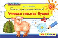 ПРОПИСИ ДЛЯ ДОШКОЛЬНИКОВ. УЧИМСЯ ПИСАТЬ БУКВЫ. 3+. Для детей дошкольного возраста. ФГОС ДО.