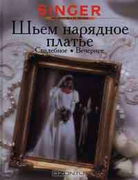 Зингер. Шьем нарядное платье / Пер. с англ. - (Библиотечка по шитью.)