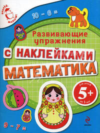 Математика. Развивающие упражнения с наклейками. Для детей от 5 лет
