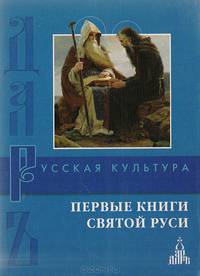 Первые книги Святой Руси