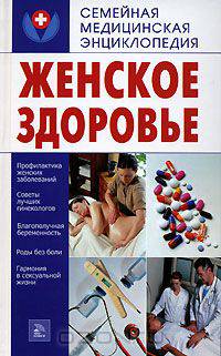 Женское здоровье