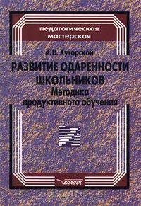 Развитие одаренности школьников. Методика продуктивного обучения